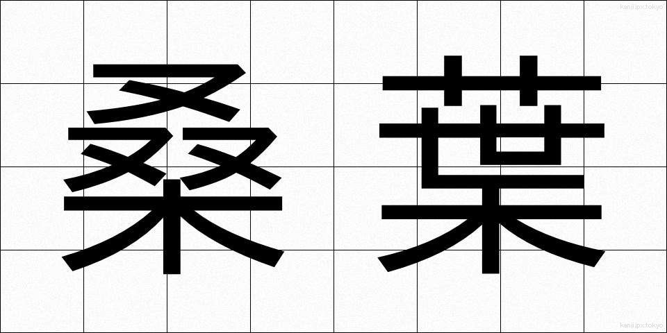 桑葉 (そうよう)