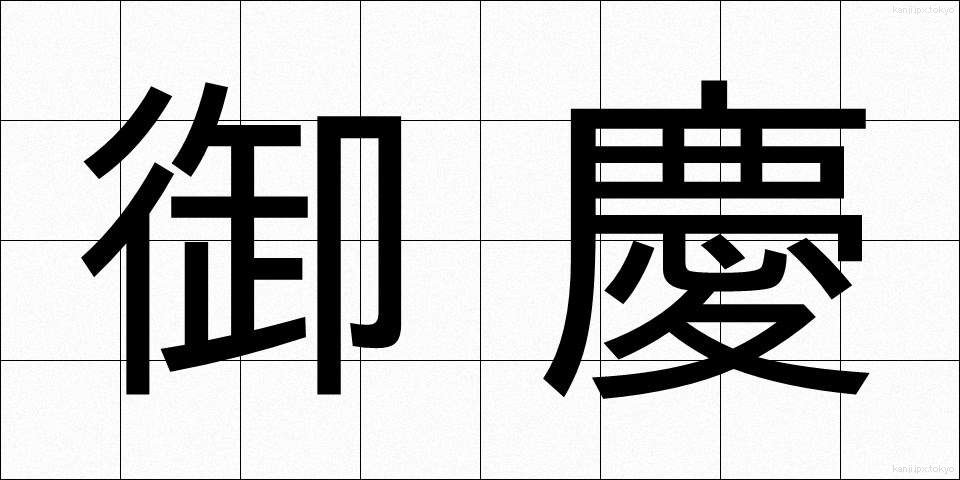 御慶 (ぎょけい)