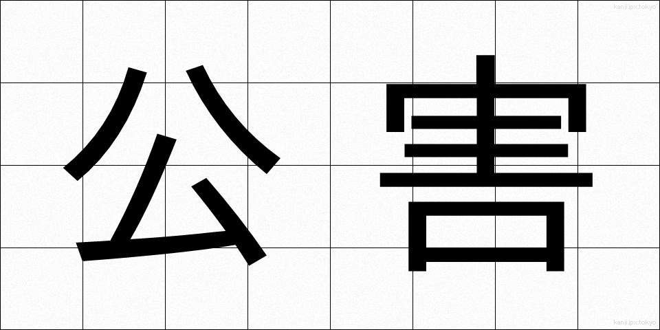 公害 (こうがい)