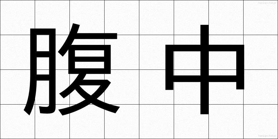腹中 (ふくちゅう)