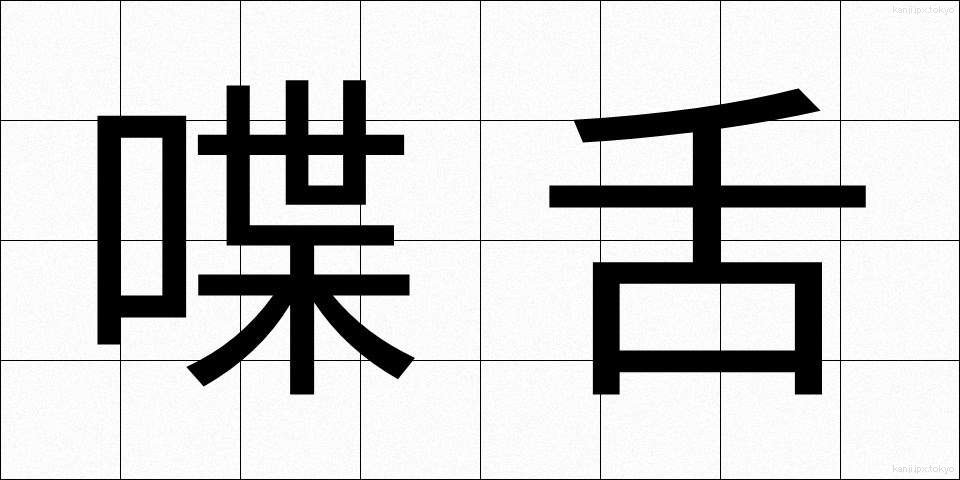 喋舌 (ちょうぜつ)