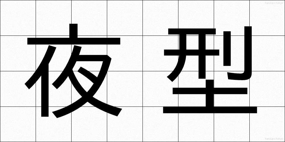 夜型 (やがた)