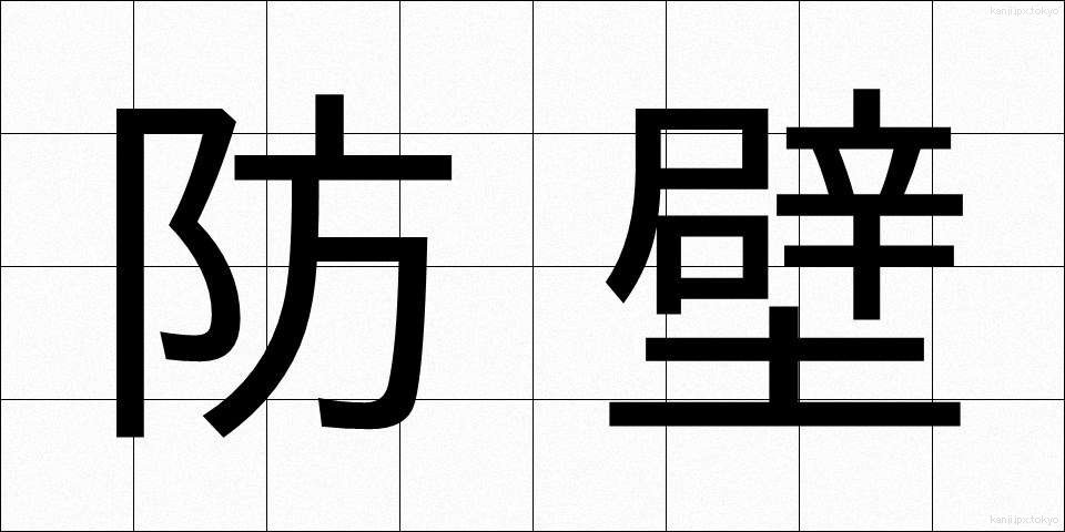 防壁 (ぼうへき)