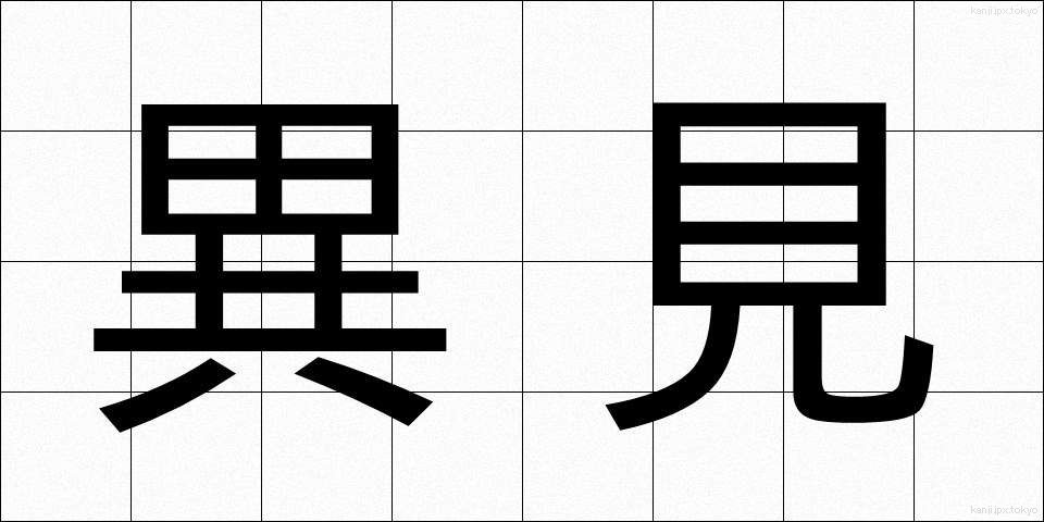 異見 (いけん)