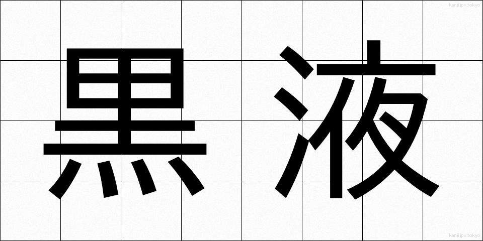 黒液 (こくえき)