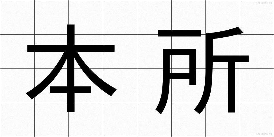 本所 (ほんじょ)