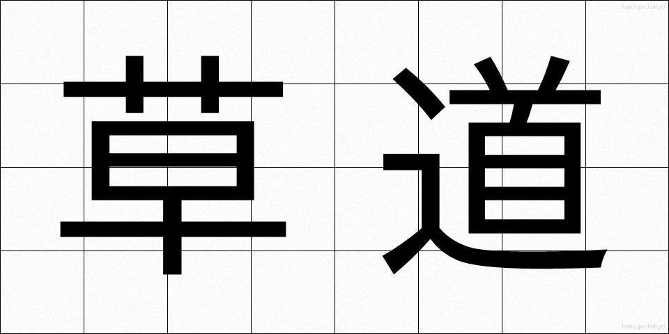 草道 (くさみち)