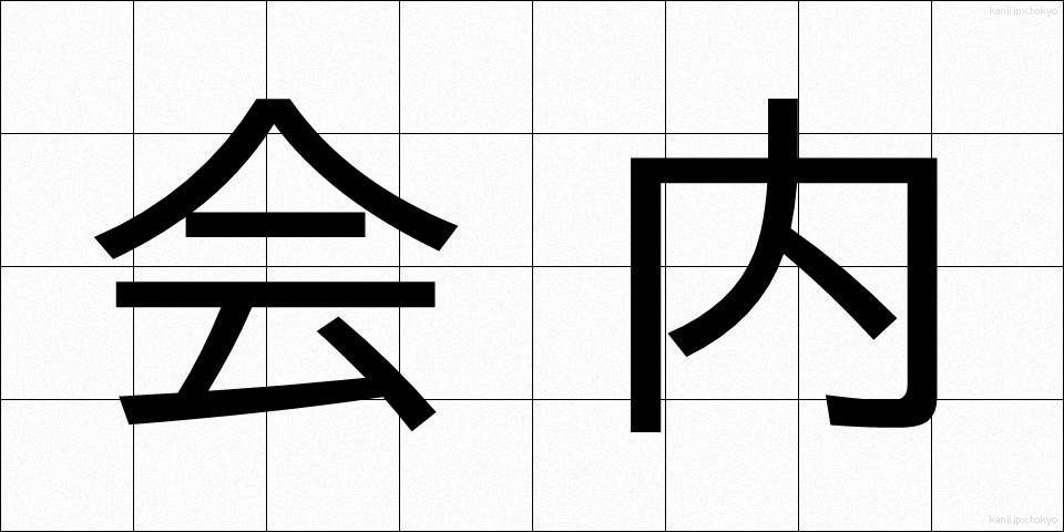 会内 (かいない)