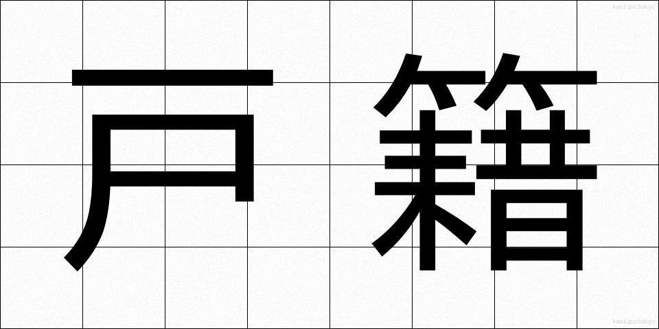 戸籍 (こせき)