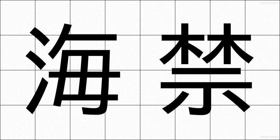海禁 (かいきん)