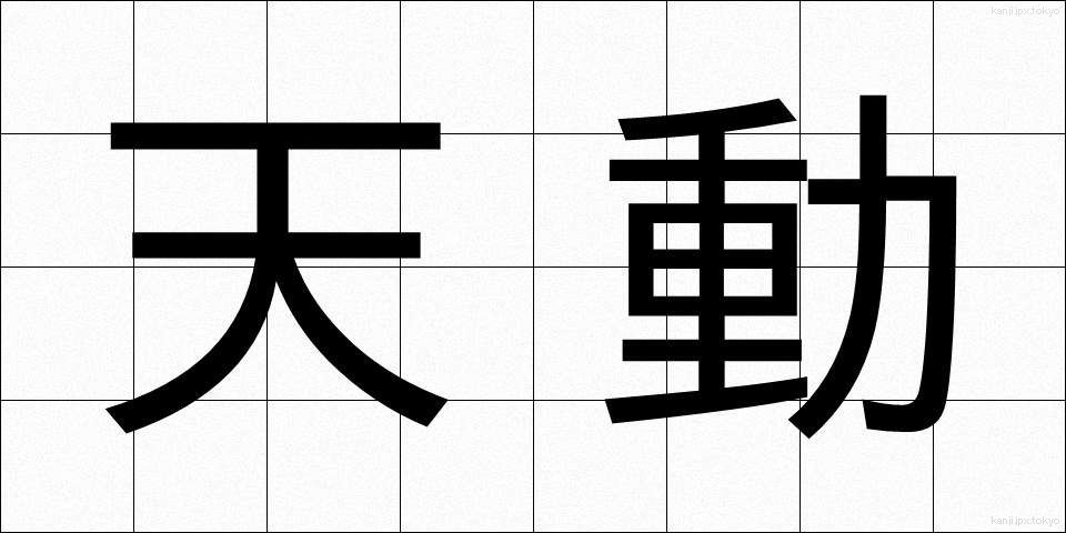天動 (てんどう)