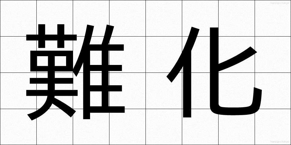 難化 (なんか)