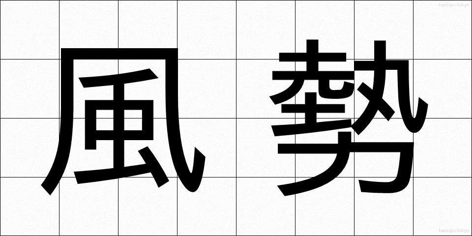 風勢 (ふうせい)