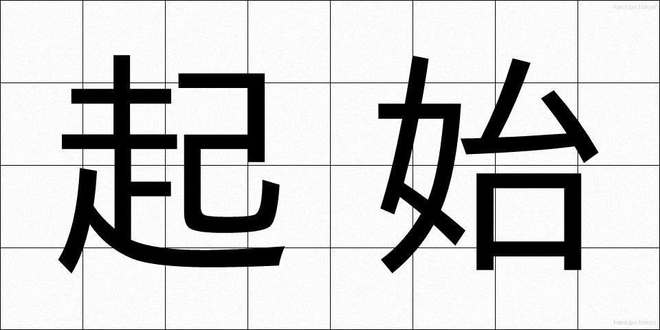 起始 (きし)