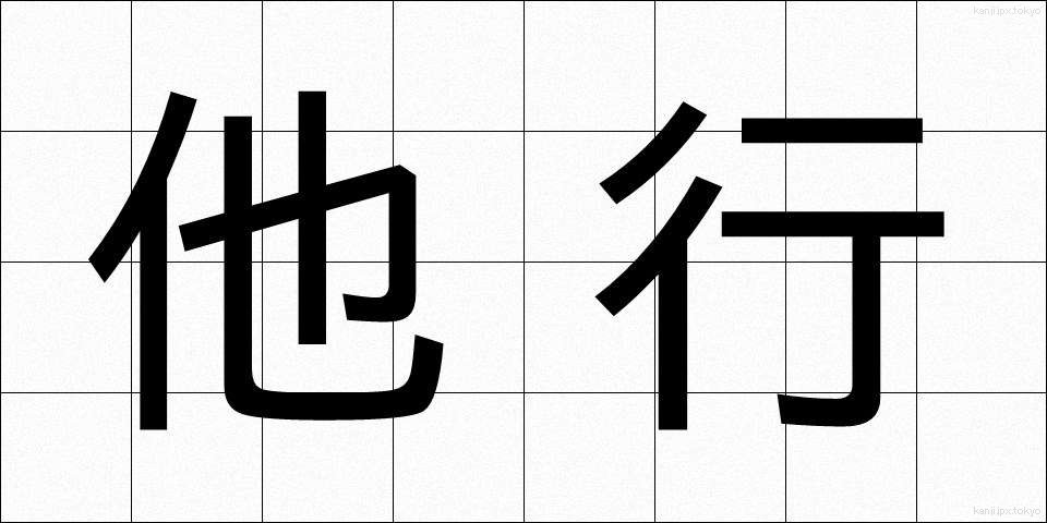 他行 (たぎょう)