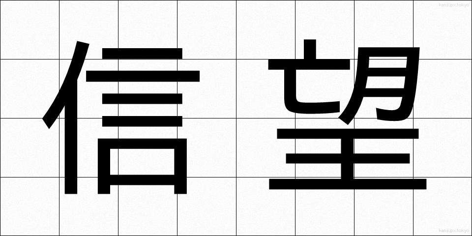 信望 (しんぼう)