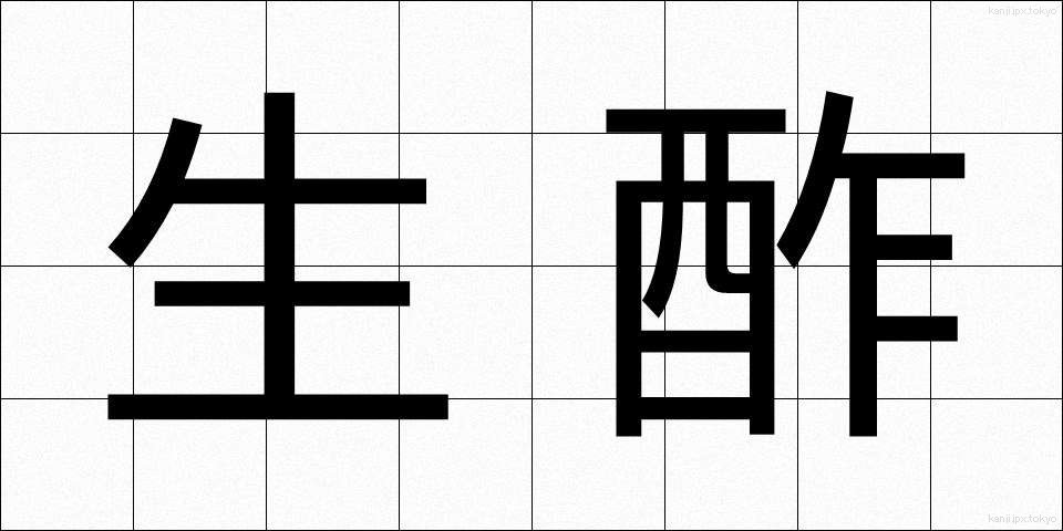 生酢 (きず)