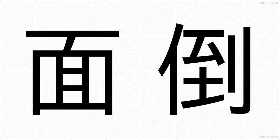 面倒 (めんどう)
