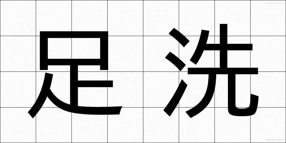 足洗 (あしあらい)