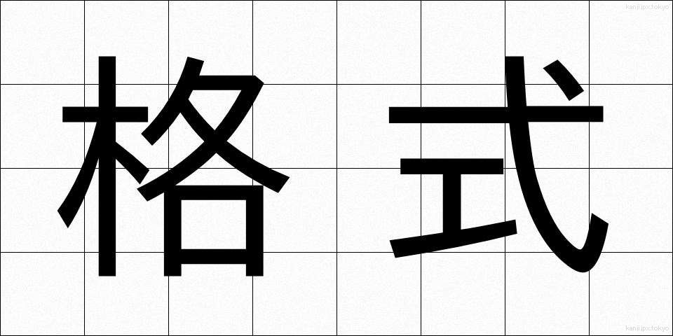 格式 (かくしき)