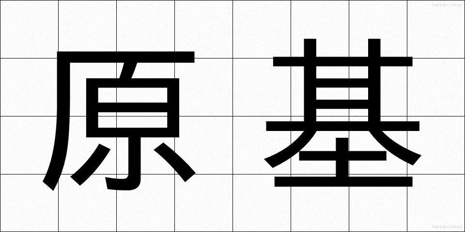 原基 (げんき)
