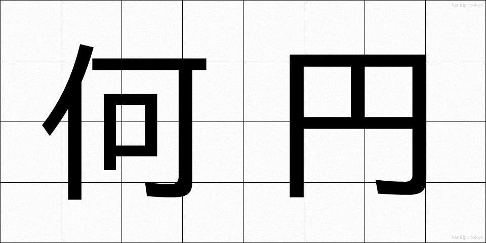 何円 (なんえん)