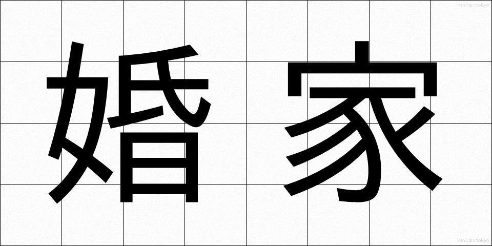 婚家 (こんか)