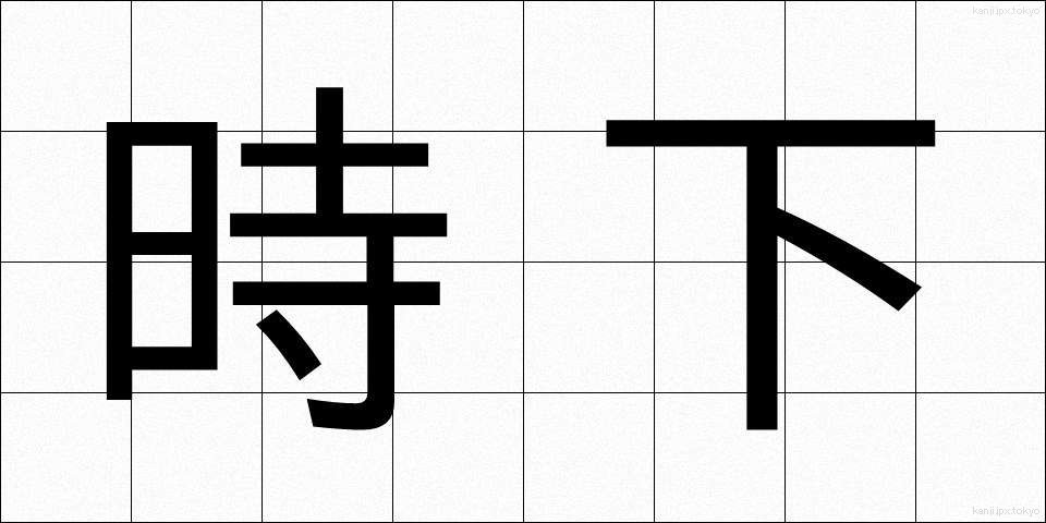 時下 (じか)