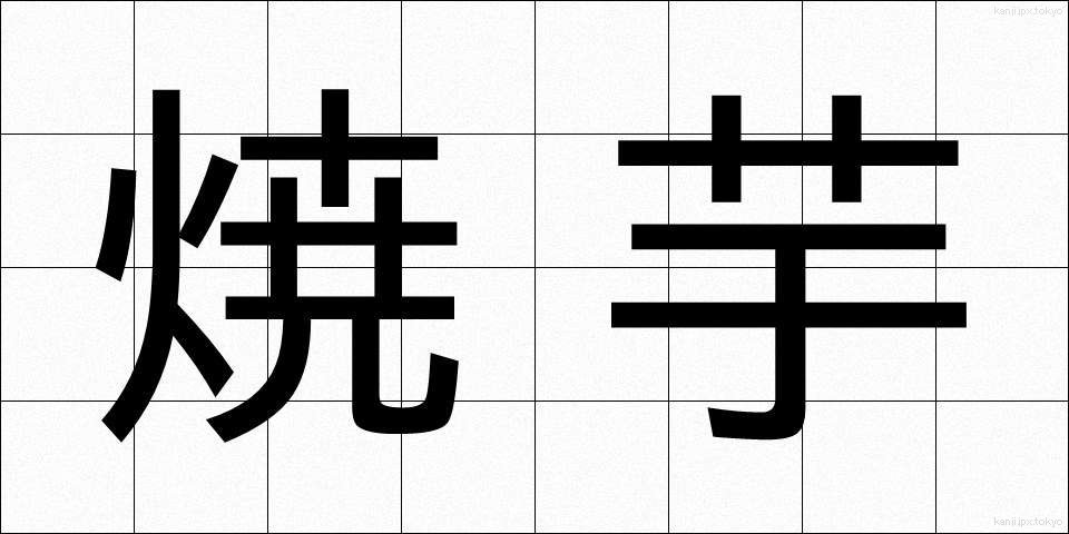 焼芋 (しょういも)