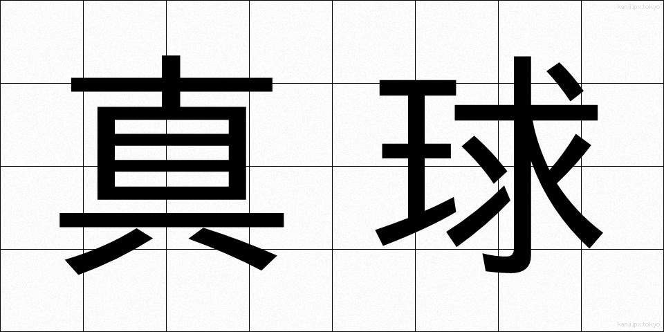 真球 (しんきゅう)