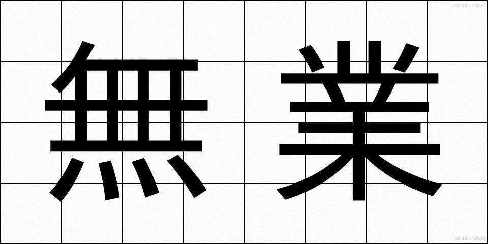 無業 (むぎょう)