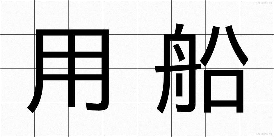 用船 (ようせん)