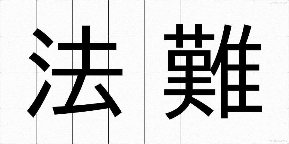 法難 (ほうなん)