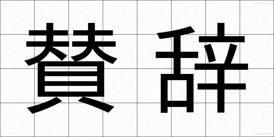賛辞 (さんじ)