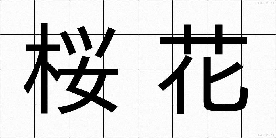桜花 (おうか)