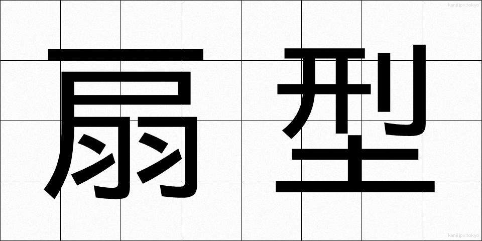 扇型 (せんけい)