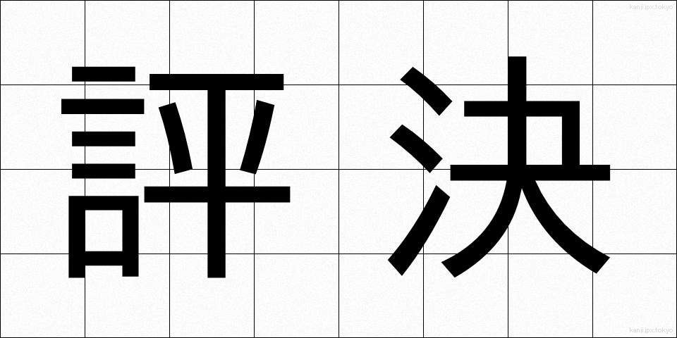 評決 (ひょうけつ)