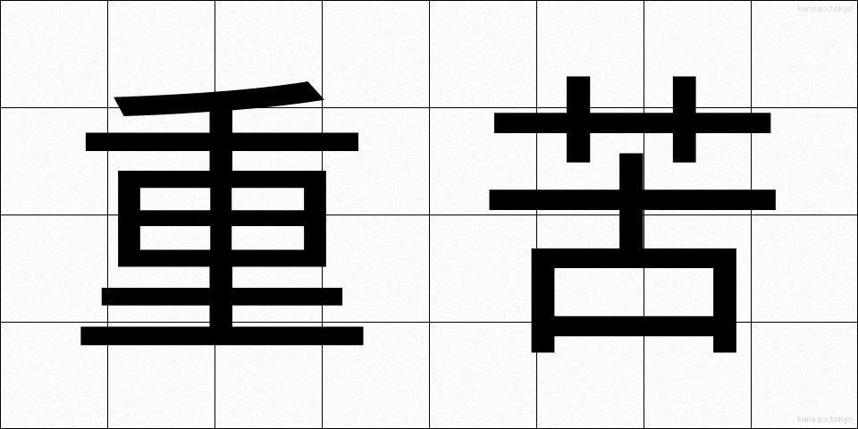 重苦 (じゅうく)