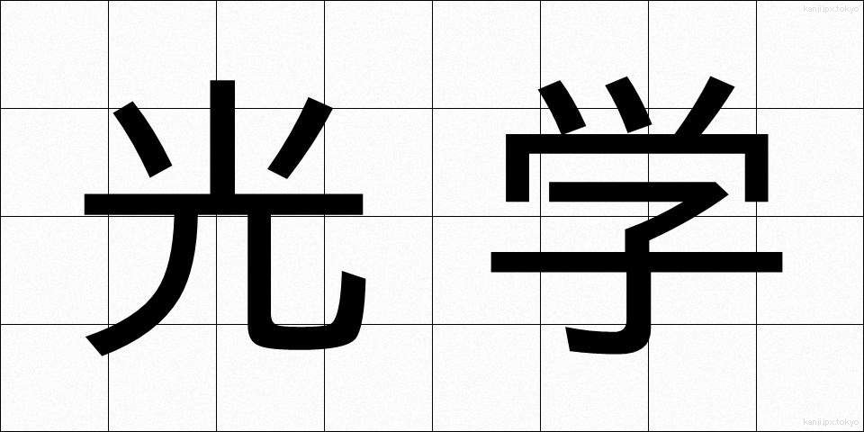 光学 (こうがく)
