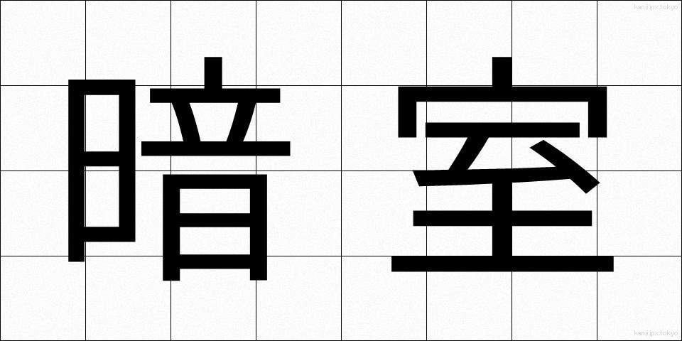 暗室 (あんしつ)