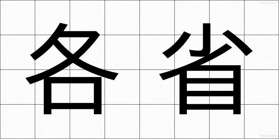 各省 (かくしょう)