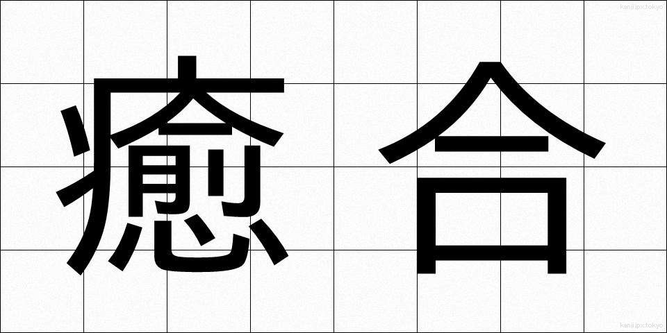 癒合 (ゆごう)