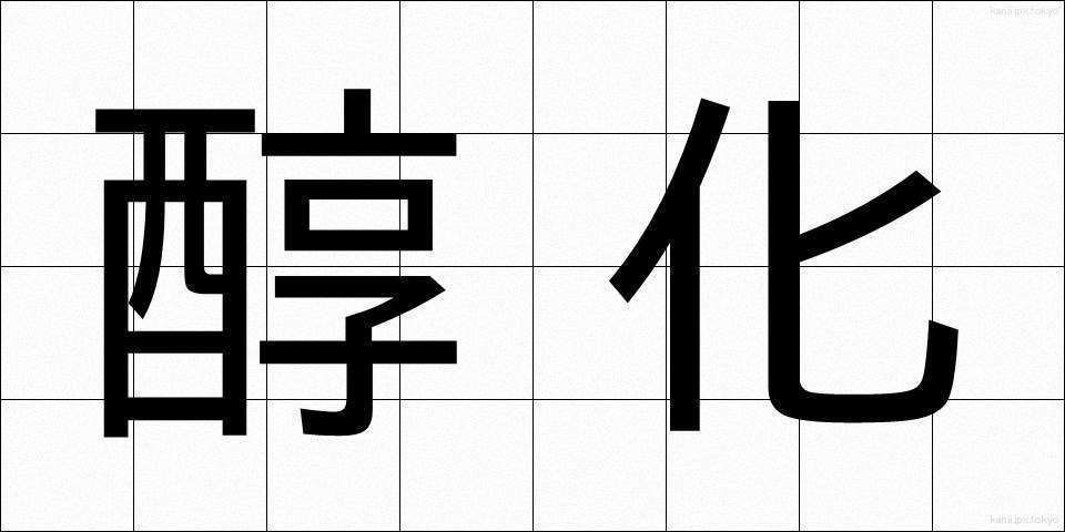 醇化 (じゅんか)
