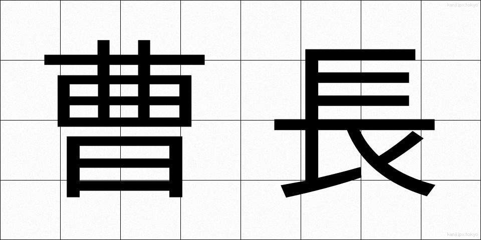 曹長 (そうちょう)