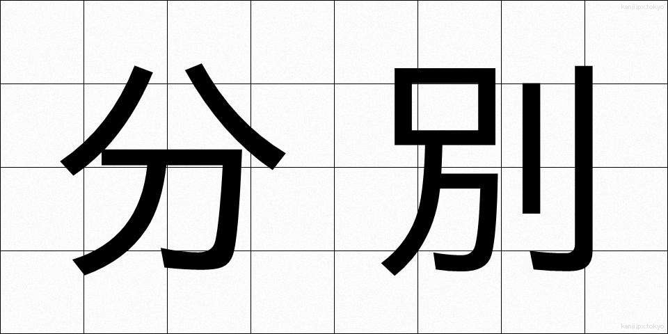 分別 (ふんべつ)