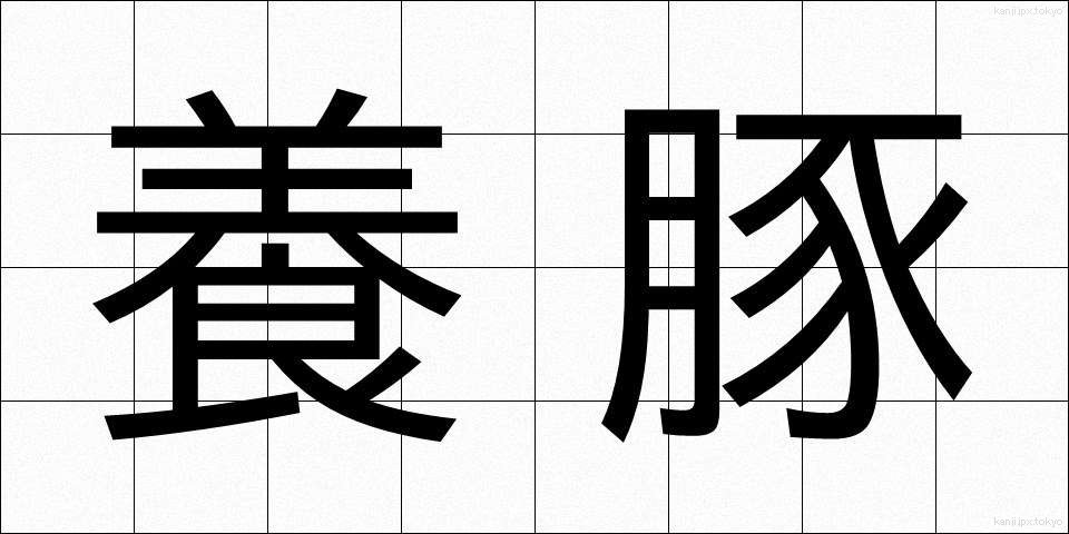 養豚 (ようとん)