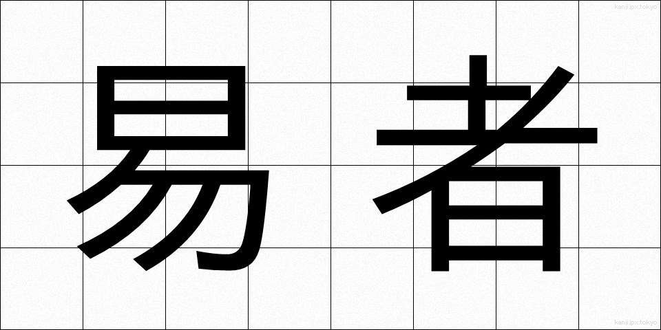 易者 (えきしゃ)