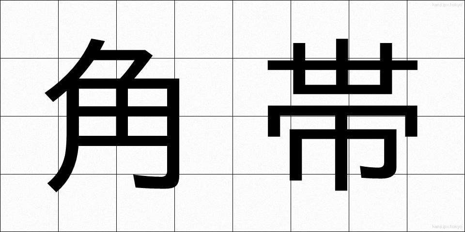 角帯 (かくおび)