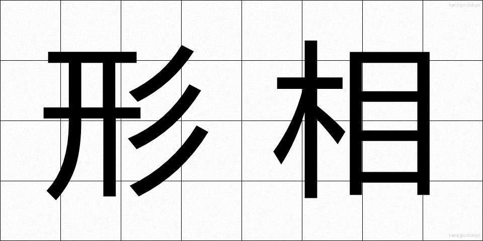 形相 (ぎょうそう)