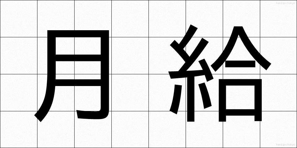 月給 (げっきゅう)